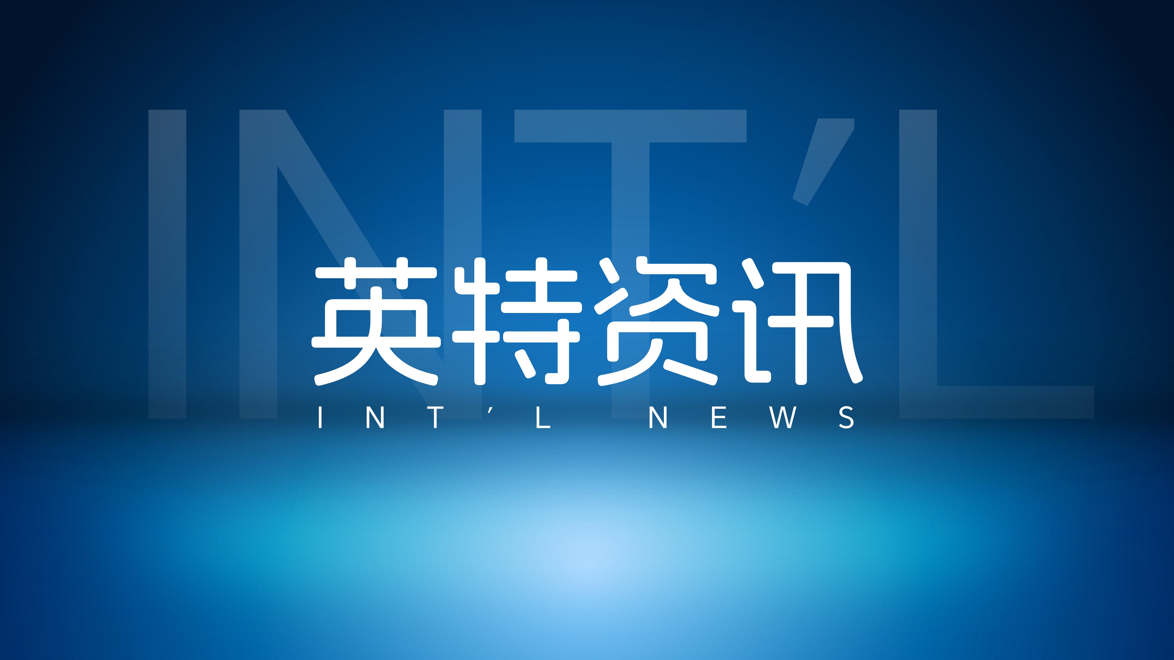 英特受邀參加“運(yùn)河親清·益企匯”政企懇談會